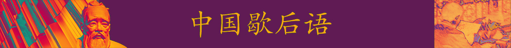 Sprichwörtliche Vergleiche (xiēhòuyǔ)